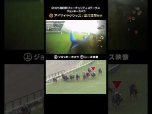 【ジョッキーカメラ×レース映像】2025年朝日杯フューチュリティステークス アドマイヤクワッズ 坂井瑠星騎手 #shorts ｜JRA公式