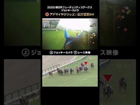 【ジョッキーカメラ×レース映像】2025年朝日杯フューチュリティステークス アドマイヤクワッズ 坂井瑠星騎手 #shorts ｜JRA公式