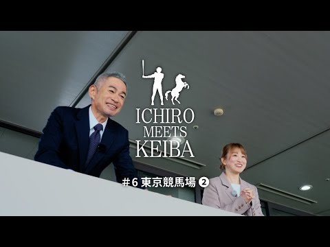 【イチロー×レース観戦】東京競馬場②｜ICHIRO MEETS KEIBA 2025 | JRA公式