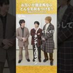 【Hey! Say! JUMP】お互いが競走馬ならどんな名前をつける？【有馬記念一問一答】#shorts | JRA公式