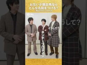 【Hey! Say! JUMP】お互いが競走馬ならどんな名前をつける？【有馬記念一問一答】#shorts | JRA公式