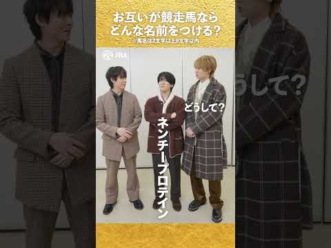 【Hey! Say! JUMP】お互いが競走馬ならどんな名前をつける？【有馬記念一問一答】#shorts | JRA公式