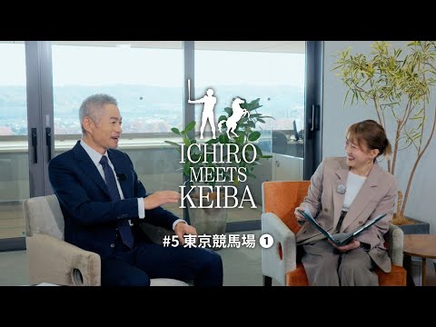 【イチロー×レース予想】東京競馬場①|ICHIRO MEETS KEIBA 2025 | JRA公式