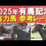 【いよいよ有馬記念!】レガレイラ、ダノンデサイル、ミュージアムマイル・・・有力馬の参考レースをお届け!あなたの夢は?
