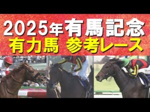 【いよいよ有馬記念!】レガレイラ、ダノンデサイル、ミュージアムマイル・・・有力馬の参考レースをお届け!あなたの夢は?