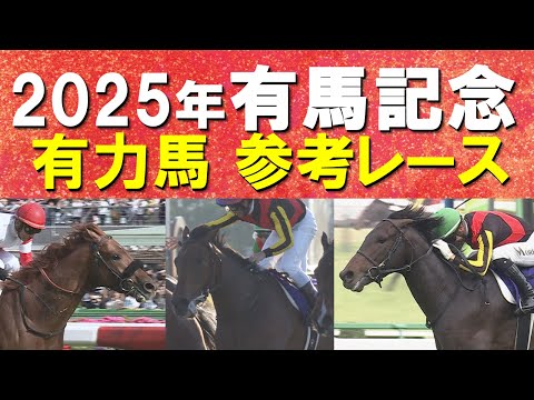 【いよいよ有馬記念！】レガレイラ、ダノンデサイル、ミュージアムマイル・・・有力馬の参考レースをお届け！あなたの夢は？