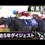 【過去5年】有馬記念 2020~2024|JRA公式