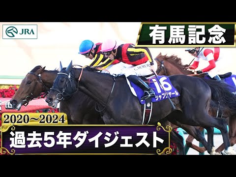 【過去5年】有馬記念 2020～2024｜JRA公式
