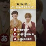 【Hey! Say! JUMP】「あ」「り」「ま」であいうえお作文を作って！【有馬記念一問一答】 #shorts | JRA公式
