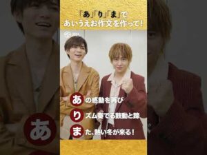【Hey! Say! JUMP】「あ」「り」「ま」であいうえお作文を作って！【有馬記念一問一答】 #shorts | JRA公式