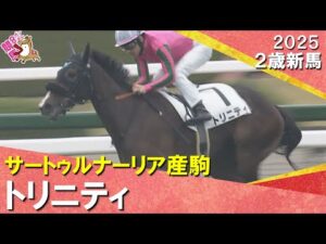 オークス馬ヌーヴォレコルトの娘トリニティがデビュー勝ち！ルメール騎手「スタミナがありそう」2025年12月21日(日)２歳新馬　阪神芝1800m　実況：石田一洋【カンテレ公式】
