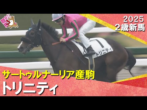 オークス馬ヌーヴォレコルトの娘トリニティがデビュー勝ち！ルメール騎手「スタミナがありそう」2025年12月21日(日)２歳新馬　阪神芝1800m　実況：石田一洋【カンテレ公式】