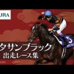 【出走レースまとめ】キタサンブラック – 名馬の軌跡 – | JRA公式