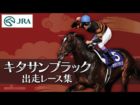 【出走レースまとめ】キタサンブラック – 名馬の軌跡 – | JRA公式