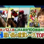 池添謙一騎手が選ぶ「思い出の重賞レースTOP10」【史上12人目のJRA重賞100勝達成!】| JRA公式