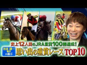 池添謙一騎手が選ぶ「思い出の重賞レースTOP10」【史上12人目のJRA重賞100勝達成！】| JRA公式