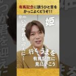 【Hey! Say! JUMP】有馬記念に誘う一言をかっこよくどうぞ！【有馬記念一問一答】 #shorts | JRA公式