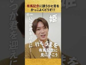 【Hey! Say! JUMP】有馬記念に誘う一言をかっこよくどうぞ！【有馬記念一問一答】 #shorts | JRA公式