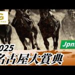 2025年 名古屋大賞典JpnIII｜第48回｜NAR公式