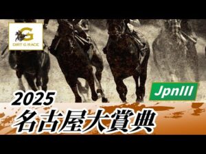 2025年 名古屋大賞典JpnIII｜第48回｜NAR公式