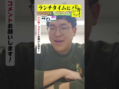 【ランチタイムに競馬を楽しむ！そのだブレイクタイム競馬】次世代競馬芸人がランチタイムに競馬予想！タチマチ 胡内が５００円で馬券勝負！ 12/24 103日目の結果は？【カンテレ競馬×そのだけいば】