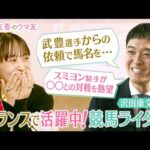 【フランスで人気の日本馬は有馬記念も制した〇〇〇】競馬ライター沢田康文さんを直撃！武豊騎手との知られざるエピソードや14戦14勝の”怪物”秘話など盛りだくさん＜菅井友香のウマ友になってくれませんか？＞