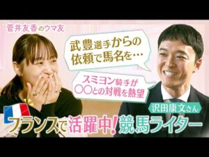 【フランスで人気の日本馬は有馬記念も制した〇〇〇】競馬ライター沢田康文さんを直撃！武豊騎手との知られざるエピソードや14戦14勝の”怪物”秘話など盛りだくさん＜菅井友香のウマ友になってくれませんか？＞