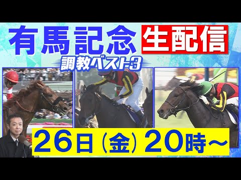 【いよいよ有馬記念!】レガレイラ、ダノンデサイル、ミュージアムマイル、メイショウタバル・・・あなたの夢は?競馬エイト・高橋賢司トラックマンの調教”生”解説<有馬記念(GⅠ)>