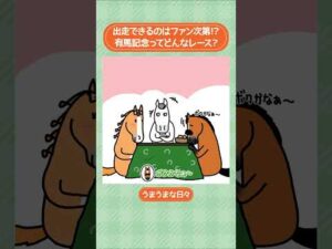 出走できるのはファン次第！？ 有馬記念ってどんなレース？🏇🏆 #shorts ｜うまうまな日々｜JRA公式
