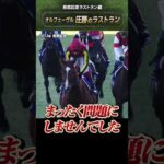 【圧勝のラストラン】2013年有馬記念 #オルフェーヴル #shorts  | JRA公式