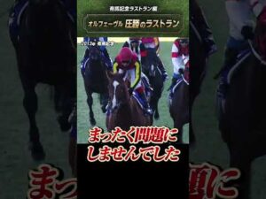 【圧勝のラストラン】2013年有馬記念 #オルフェーヴル #shorts  | JRA公式