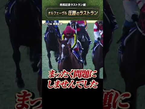 【圧勝のラストラン】2013年有馬記念 #オルフェーヴル #shorts  | JRA公式