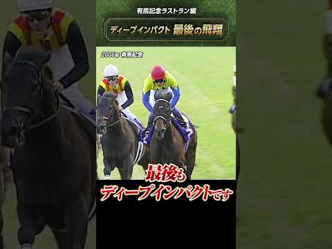 【最後の飛翔】2006年有馬記念 #ディープインパクト #ラストラン #shorts  | JRA公式