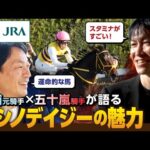 【勝浦正樹 × 五十嵐雄祐】ニシノデイジーを語る｜JRA公式