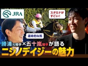 【勝浦正樹 × 五十嵐雄祐】ニシノデイジーを語る｜JRA公式