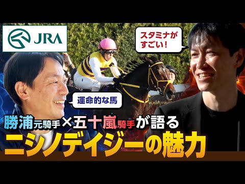 【勝浦正樹 × 五十嵐雄祐】ニシノデイジーを語る｜JRA公式