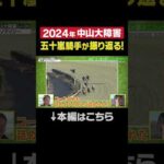 2024年中山大障害を五十嵐雄祐騎手が振り返る！#ニシノデイジー #shorts | JRA公式