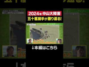 2024年中山大障害を五十嵐雄祐騎手が振り返る！#ニシノデイジー #shorts | JRA公式