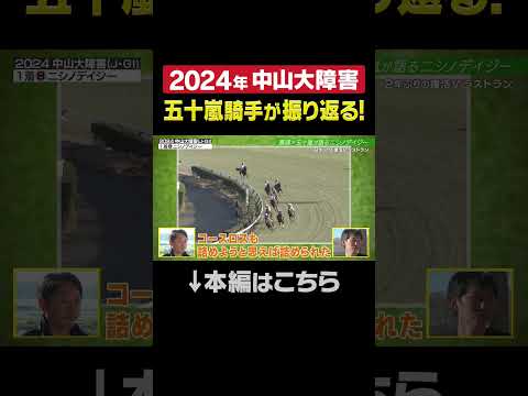 2024年中山大障害を五十嵐雄祐騎手が振り返る！#ニシノデイジー #shorts | JRA公式