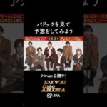【Hey! Say! JUMP】パドックを見て予想しよう！ #shorts | JRA公式