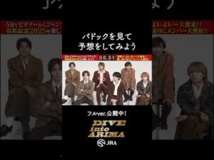 【Hey! Say! JUMP】パドックを見て予想しよう！ #shorts | JRA公式