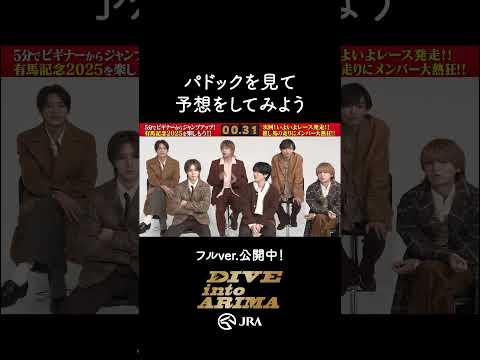 【Hey! Say! JUMP】パドックを見て予想しよう！ #shorts | JRA公式