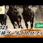 2025年 兵庫ゴールドトロフィーJpnIII｜第25回｜NAR公式