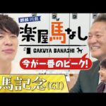 「連覇というキーワードも！」麒麟川島&佐々木主浩&川島アナが有馬記念の有力馬を徹底分析！さらに３人が考える今年の世相馬券とは？2025年を締めくくるグランプリ「有馬記念 GⅠ」の注目馬も【楽屋馬なし】