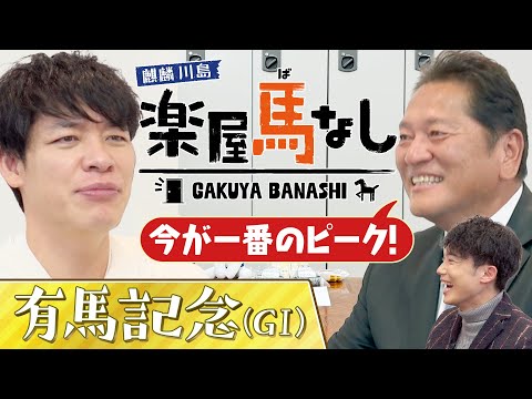 「連覇というキーワードも！」麒麟川島&佐々木主浩&川島アナが有馬記念の有力馬を徹底分析！さらに３人が考える今年の世相馬券とは？2025年を締めくくるグランプリ「有馬記念 GⅠ」の注目馬も【楽屋馬なし】