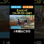 【勝浦正樹×五十嵐雄祐】2人にとってニシノデイジーとは？#shorts | JRA公式