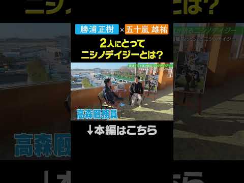 【勝浦正樹×五十嵐雄祐】2人にとってニシノデイジーとは？#shorts | JRA公式