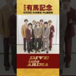 【Hey! Say! JUMP】有馬記念と言えば？【有馬記念一問一答】 #shorts | JRA公式