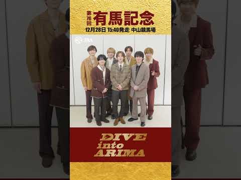 【Hey! Say! JUMP】有馬記念と言えば？【有馬記念一問一答】 #shorts | JRA公式