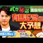 【野球の話ゼロ！武豊騎手との秘話も！】DeNA藤浪晋太郎が競馬を好きすぎる！有馬記念の本命を大発表！イクイノックス＆ドウデュースの勇姿をもう一度！